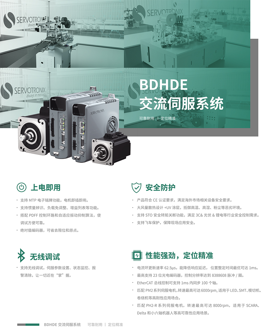 BDHDE交流伺服系統