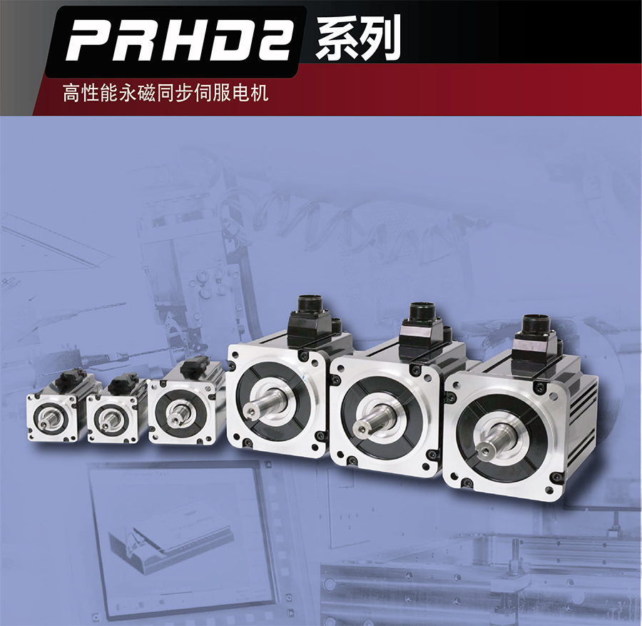 PRHD2系列 高性能永磁同步伺服電機