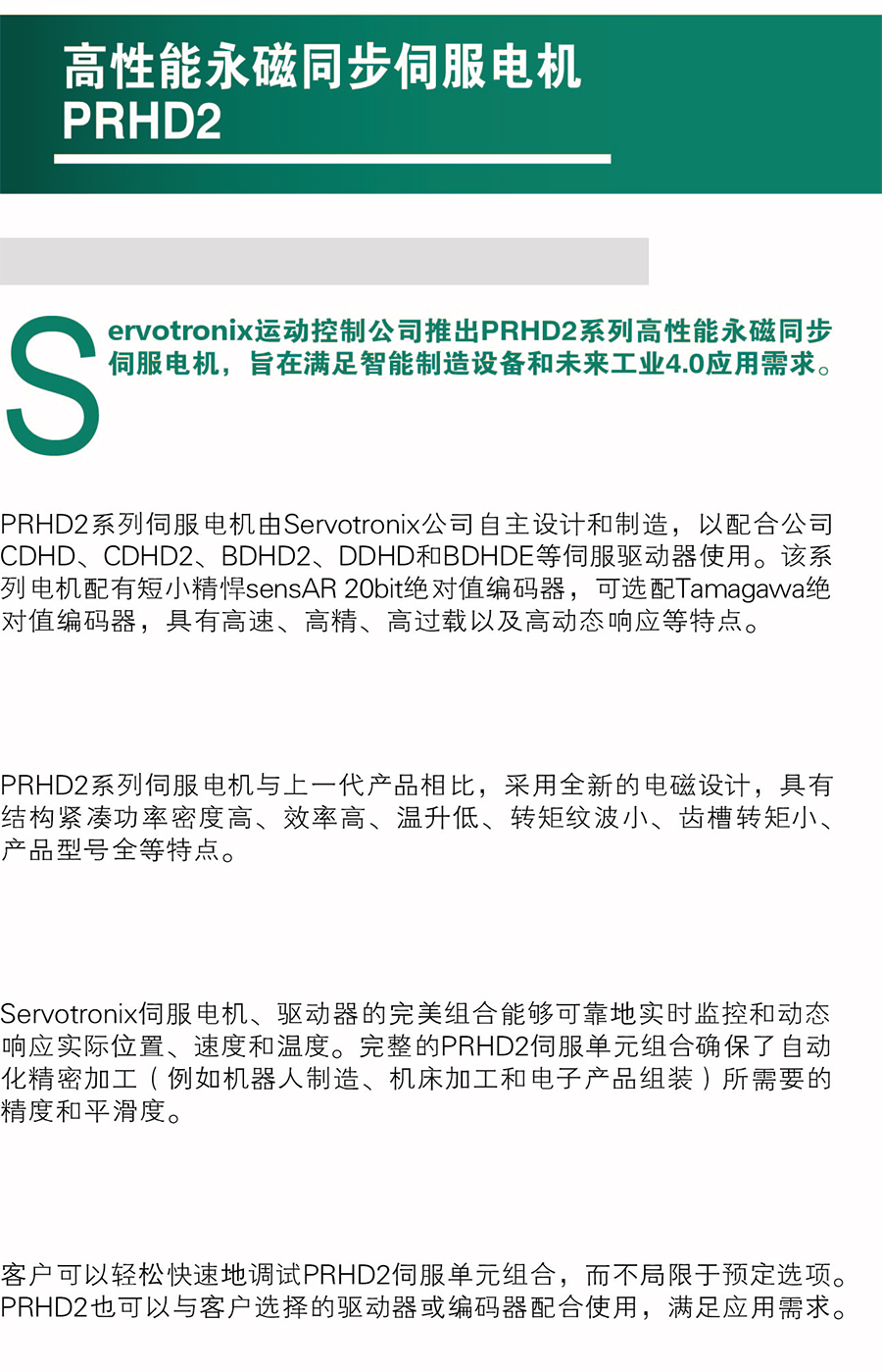 PRHD2系列 高性能永磁同步伺服電機