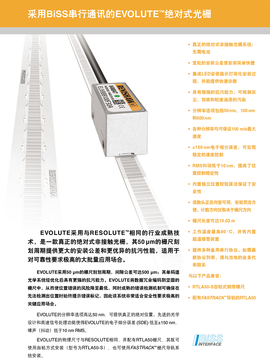 EVOLUTE絕對式光柵 (BiSS)