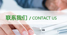 聯(lián)系我們